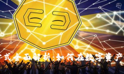 区块链相关投稿方式全面解析：如何在数字资产领域进行成功分享
