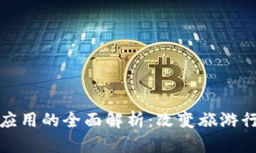 旅行区块链应用的全面解析：改变旅游行业的新契机