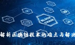 深入解析区块链技术的难点与解决建议