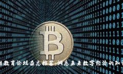 区块链教育论坛杂志推荐：洞悉未来数字经济的