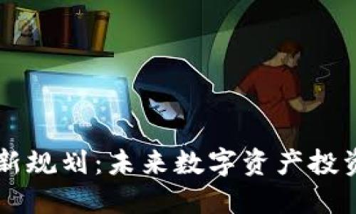区块链投资新规划：未来数字资产投资的全面指南