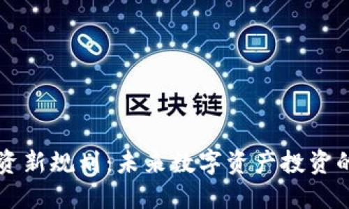区块链投资新规划：未来数字资产投资的全面指南