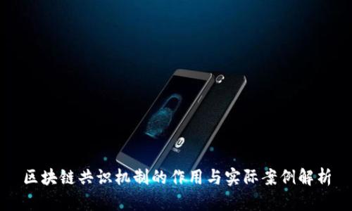 区块链共识机制的作用与实际案例解析