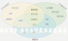 探索区块链存储的优势：为什么它是未来数据存