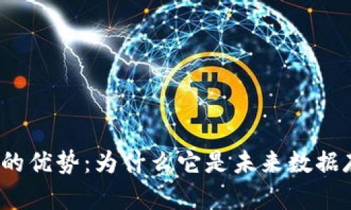 探索区块链存储的优势：为什么它是未来数据存储的最佳选择？