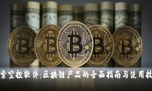 探索空投软件：区块链产品的全面指南与使用技巧