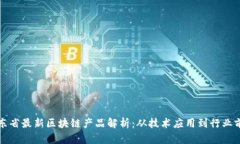山东省最新区块链产品解析：从技术应用到行业
