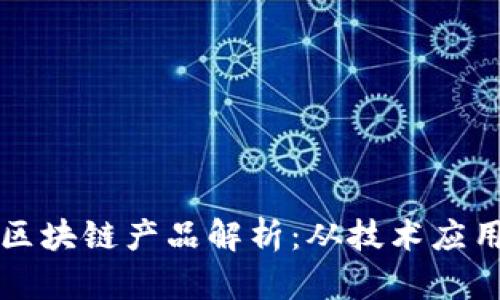 山东省最新区块链产品解析：从技术应用到行业前沿