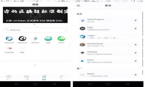   博彦科技的区块链项目：推动数字经济的未来 / 

 guanjianci 博彦科技, 区块链, 数字经济, 创新技术 /guanjianci 

随着数字经济的迅猛发展，区块链技术凭借其去中心化、不可篡改以及透明性等特点，成为各行业变革的重要驱动力。博彦科技作为国内领先的IT服务和数字技术解决方案提供商，积极布局区块链领域，推出了一系列创新项目，助力各种行业数字化转型。

本文将详细阐述博彦科技在区块链领域的各个项目，以及它们对行业的影响和未来的应用潜力。同时，我们将探讨以下三个相关问题：
ul
li1. 博彦科技的区块链技术在行业应用中有哪些具体案例？/li
li2. 博彦科技如何推动区块链技术的研发与创新？/li
li3. 博彦科技的区块链项目对数字经济发展有哪些积极影响？/li
/ul

博彦科技的区块链技术在行业应用中有哪些具体案例？
博彦科技的区块链项目覆盖了多个行业，包括金融、物流、供应链、医疗健康等。在金融领域，博彦科技推出了基于区块链的寄信、金融产品注销及审计追踪解决方案，例如，为某大型银行开发的“区块链票据融资平台”，通过区块链技术实现票据线上流转、大幅提高了融资效率，降低了信息不对称带来的风险。

在物流和供应链行业，博彦科技与知名物流公司合作，构建了基于区块链的货物追踪系统。该系统利用区块链记录每一个环节的信息，包括包裹的起点、运输过程、到达地点等，实现全程可追溯。这不仅提升了物流透明度，还有效降低了伪造和欺诈的发生率，为客户提供了更高的保障。

在医疗健康领域，博彦科技与多家医疗机构合作，推出了“患者身份认证与医疗记录共享系统”。该系统利用区块链技术保证患者身份的安全性与真实性，同时又能确保医疗数据在各方之间的安全共享，提升了患者看病的效率，也减少了重复检查的成本。

以上案例充分展示了博彦科技如何利用区块链技术，推动各行业效率提升与安全性增强。这种跨行业的链条整合能力是博彦科技的一大特色，也是其在市场竞争中脱颖而出的重要原因之一。

博彦科技如何推动区块链技术的研发与创新？
博彦科技在区块链技术研发方面下了不少功夫，从基础架构设计到业务逻辑，实现了全面的技术栈覆盖。公司致力于构建开放、可信的区块链生态系统，通过不断的技术迭代与开放合作，提升技术水平与应用场景的多样性。

首先，博彦科技建立了以客户需求为导向的创新机制。在研发过程中，技术团队通过与客户的密切合作，深入了解各行业的痛点与需求，定制出符合实际业务流程的区块链解决方案。这种以需求为导向的研发模式，使得许多技术创新都有了明确的应用方向。

其次，博彦科技注重团队技能的提升与技术人才的培养。公司定期举办区块链技术的内外部培训，鼓励团队成员参与各类技术竞赛与研讨会议，提升综合素质与创新能力。同时，博彦科技也积极与高校和科研机构合作，借助学术界的前沿研究推动自身技术的进步。

最后，博彦科技的研发不仅限于自身项目。公司还积极布局区块链标准化工作，成为行业标准的制定者和参与者。通过参与国家与地方的区块链标准制定，博彦科技帮助推动行业的成熟与发展，同时也为自身的项目提供了更广阔的发展空间。

博彦科技的区块链项目对数字经济发展有哪些积极影响？
博彦科技的区块链项目对数字经济的发展有着深远的影响，这样的影响可以从多个层面进行阐述。

首先，在提高效率方面，博彦科技通过区块链技术的应用，大幅度提升了各行业的操作效率。以金融行业为例，传统的金融交易往往需要多个中介的参与，导致交易过程冗长、费用高昂。博彦科技的区块链解决方案通过去中心化的方式，简化了交易流程，提高了资金流动的效率，从而推动了金融业的快速发展。

其次，通过提升透明度与安全性，博彦科技的区块链项目减少了行业内的欺诈行为。在供应链和物流领域，区块链技术提供的可追溯性保障，实现了每一个环节的信息透明，不仅提升了消费者的信任度，也促进了商家之间的合作与协调，推动了市场竞争的加剧，从而提升了整个行业的服务水平与产品质量。

再次，区块链技术的广泛应用催生了新的商业模式。博彦科技的创新项目为很多传统行业提供了数字化转型的契机，促使它们探索新的服务模式与盈利模式。例如，借助区块链技术，一些企业推出了去中心化的平台，直接连接资源拥有者与终端消费者，降低了中介成本，提高了商业效率。

最后，博彦科技的区块链项目还助力了政策落地与行业标准化。随着区块链技术在越来越多领域的应用，推进相应的政策与制度创新也显得尤为重要。博彦科技从项目落实入手，探索通过技术与政策结合的路径，推动行业的健康有序发展。

总的来说，博彦科技在区块链领域的探索与实践，通过提高效率、增强透明度、催生新商业模式以及推动政策落地，为数字经济的蓬勃发展做出了重要贡献。
