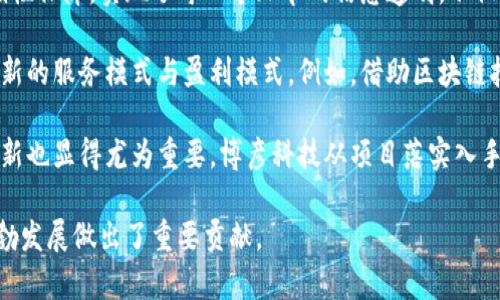   博彦科技的区块链项目：推动数字经济的未来 / 

 guanjianci 博彦科技, 区块链, 数字经济, 创新技术 /guanjianci 

随着数字经济的迅猛发展，区块链技术凭借其去中心化、不可篡改以及透明性等特点，成为各行业变革的重要驱动力。博彦科技作为国内领先的IT服务和数字技术解决方案提供商，积极布局区块链领域，推出了一系列创新项目，助力各种行业数字化转型。

本文将详细阐述博彦科技在区块链领域的各个项目，以及它们对行业的影响和未来的应用潜力。同时，我们将探讨以下三个相关问题：
ul
li1. 博彦科技的区块链技术在行业应用中有哪些具体案例？/li
li2. 博彦科技如何推动区块链技术的研发与创新？/li
li3. 博彦科技的区块链项目对数字经济发展有哪些积极影响？/li
/ul

博彦科技的区块链技术在行业应用中有哪些具体案例？
博彦科技的区块链项目覆盖了多个行业，包括金融、物流、供应链、医疗健康等。在金融领域，博彦科技推出了基于区块链的寄信、金融产品注销及审计追踪解决方案，例如，为某大型银行开发的“区块链票据融资平台”，通过区块链技术实现票据线上流转、大幅提高了融资效率，降低了信息不对称带来的风险。

在物流和供应链行业，博彦科技与知名物流公司合作，构建了基于区块链的货物追踪系统。该系统利用区块链记录每一个环节的信息，包括包裹的起点、运输过程、到达地点等，实现全程可追溯。这不仅提升了物流透明度，还有效降低了伪造和欺诈的发生率，为客户提供了更高的保障。

在医疗健康领域，博彦科技与多家医疗机构合作，推出了“患者身份认证与医疗记录共享系统”。该系统利用区块链技术保证患者身份的安全性与真实性，同时又能确保医疗数据在各方之间的安全共享，提升了患者看病的效率，也减少了重复检查的成本。

以上案例充分展示了博彦科技如何利用区块链技术，推动各行业效率提升与安全性增强。这种跨行业的链条整合能力是博彦科技的一大特色，也是其在市场竞争中脱颖而出的重要原因之一。

博彦科技如何推动区块链技术的研发与创新？
博彦科技在区块链技术研发方面下了不少功夫，从基础架构设计到业务逻辑，实现了全面的技术栈覆盖。公司致力于构建开放、可信的区块链生态系统，通过不断的技术迭代与开放合作，提升技术水平与应用场景的多样性。

首先，博彦科技建立了以客户需求为导向的创新机制。在研发过程中，技术团队通过与客户的密切合作，深入了解各行业的痛点与需求，定制出符合实际业务流程的区块链解决方案。这种以需求为导向的研发模式，使得许多技术创新都有了明确的应用方向。

其次，博彦科技注重团队技能的提升与技术人才的培养。公司定期举办区块链技术的内外部培训，鼓励团队成员参与各类技术竞赛与研讨会议，提升综合素质与创新能力。同时，博彦科技也积极与高校和科研机构合作，借助学术界的前沿研究推动自身技术的进步。

最后，博彦科技的研发不仅限于自身项目。公司还积极布局区块链标准化工作，成为行业标准的制定者和参与者。通过参与国家与地方的区块链标准制定，博彦科技帮助推动行业的成熟与发展，同时也为自身的项目提供了更广阔的发展空间。

博彦科技的区块链项目对数字经济发展有哪些积极影响？
博彦科技的区块链项目对数字经济的发展有着深远的影响，这样的影响可以从多个层面进行阐述。

首先，在提高效率方面，博彦科技通过区块链技术的应用，大幅度提升了各行业的操作效率。以金融行业为例，传统的金融交易往往需要多个中介的参与，导致交易过程冗长、费用高昂。博彦科技的区块链解决方案通过去中心化的方式，简化了交易流程，提高了资金流动的效率，从而推动了金融业的快速发展。

其次，通过提升透明度与安全性，博彦科技的区块链项目减少了行业内的欺诈行为。在供应链和物流领域，区块链技术提供的可追溯性保障，实现了每一个环节的信息透明，不仅提升了消费者的信任度，也促进了商家之间的合作与协调，推动了市场竞争的加剧，从而提升了整个行业的服务水平与产品质量。

再次，区块链技术的广泛应用催生了新的商业模式。博彦科技的创新项目为很多传统行业提供了数字化转型的契机，促使它们探索新的服务模式与盈利模式。例如，借助区块链技术，一些企业推出了去中心化的平台，直接连接资源拥有者与终端消费者，降低了中介成本，提高了商业效率。

最后，博彦科技的区块链项目还助力了政策落地与行业标准化。随着区块链技术在越来越多领域的应用，推进相应的政策与制度创新也显得尤为重要。博彦科技从项目落实入手，探索通过技术与政策结合的路径，推动行业的健康有序发展。

总的来说，博彦科技在区块链领域的探索与实践，通过提高效率、增强透明度、催生新商业模式以及推动政策落地，为数字经济的蓬勃发展做出了重要贡献。