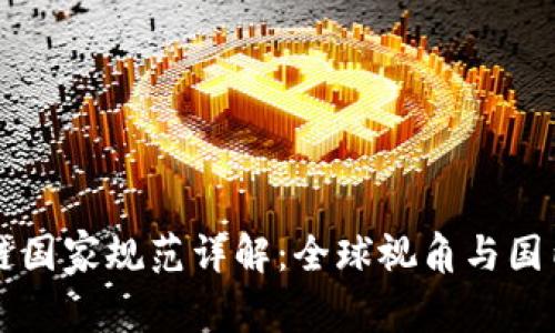 区块链国家规范详解：全球视角与国内实践