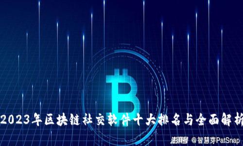 2023年区块链社交软件十大排名与全面解析