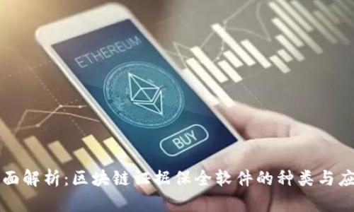 全面解析：区块链证据保全软件的种类与应用