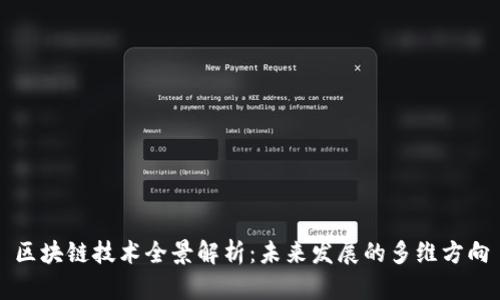 区块链技术全景解析：未来发展的多维方向
