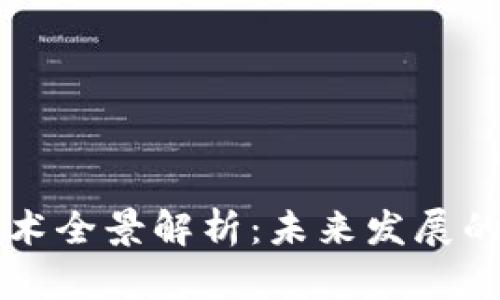 区块链技术全景解析：未来发展的多维方向