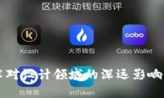 区块链技术对设计领域的深远影响与要求解析