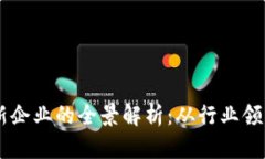 中国区块链创新企业的全景解析：从行业领军者