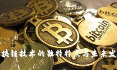 前沿区块链技术的独特特点与未来发展趋势