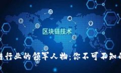 全球区块链行业的领军人物：你不可不知的国外