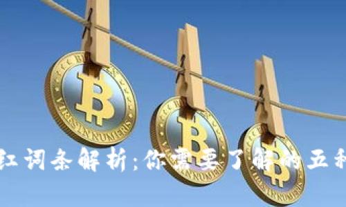 区块链网红词条解析：你需要了解的五种关键类型
