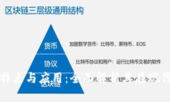 区块链技术的特点与应用：全面解析其在现代社