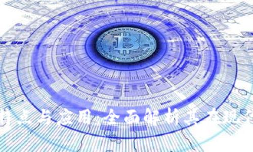 区块链技术的特点与应用：全面解析其在现代社会中的影响