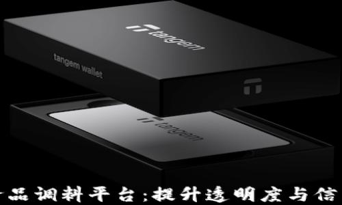 
探索区块链食品调料平台：提升透明度与信任的解决方案
