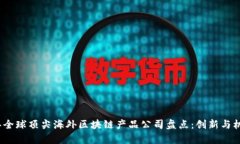2023年全球顶尖海外区块链产品公司盘点：创新与