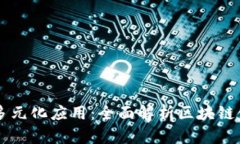 区块链技术的多元化应用：全面解析区块链领域