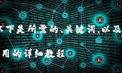 好的，我会为你准备一个详细的内容。以下是所需的、关键词，以及区块链的概述和常见问题的详细介绍。

全面解析区块链：从基础知识到高级应用的详细教程