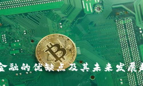 区块链金融的优缺点及其未来发展趋势分析
