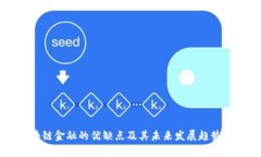区块链金融的优缺点及其未来发展趋势分析