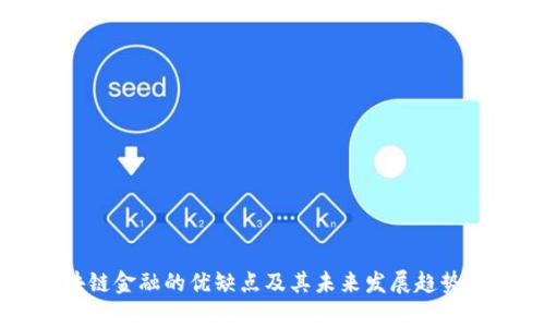 区块链金融的优缺点及其未来发展趋势分析