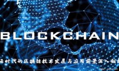 云时代的区块链技术发展与应用前景深入剖析
