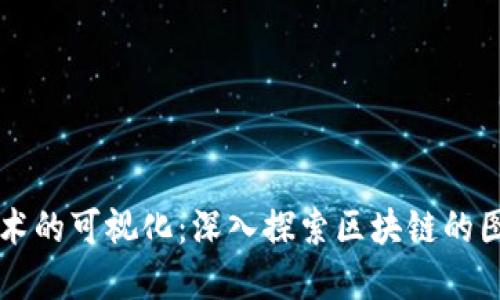 区块链技术的可视化：深入探索区块链的图片与图解