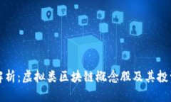 全面解析：虚拟类区块链概念股及其投资前景
