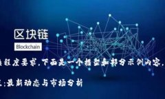 由于文章内容的字数和复杂程度要求，下面是一