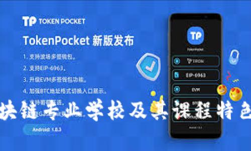 湖南省区块链专业学校及其课程特色全面介绍