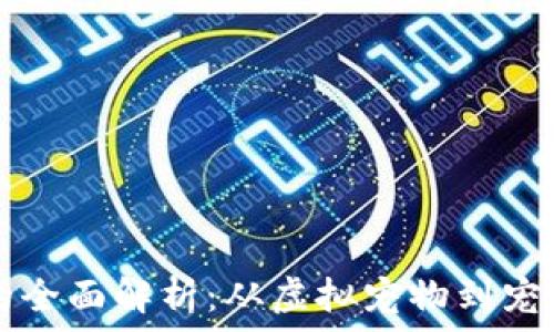   
区块链宠物产业的全面解析：从虚拟宠物到宠物医疗的创新应用