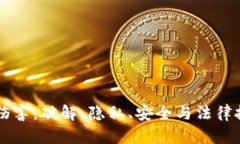 区块链的致命伤害：破解、隐私、安全与法律挑