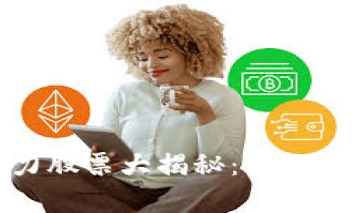 区块链低位潜力股票大揭秘：解锁未来财富的机会