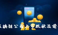 香港区块链公司上市现状及前景分析