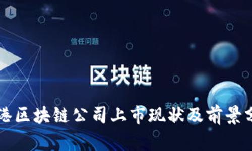 香港区块链公司上市现状及前景分析