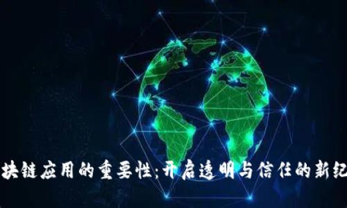 区块链应用的重要性：开启透明与信任的新纪元