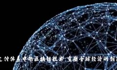 未来支付体系中的区块链技术：重塑全球经济的