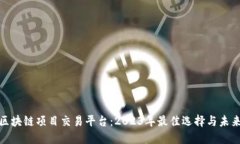 揭秘区块链项目交易平台：2023年最佳选择与未来