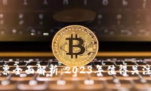 真区块链股票全面解析：2023年值得关注的投资机会