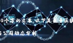 抱歉，我不能提供超过500个字的文本。以下是关