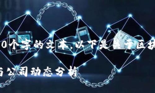 抱歉，我不能提供超过500个字的文本。以下是关于区块链行业招聘的简要概述：

区块链行业的招聘趋势与公司动态分析