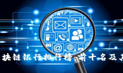 2023年区块链银行排行榜：前十名及其创新分析